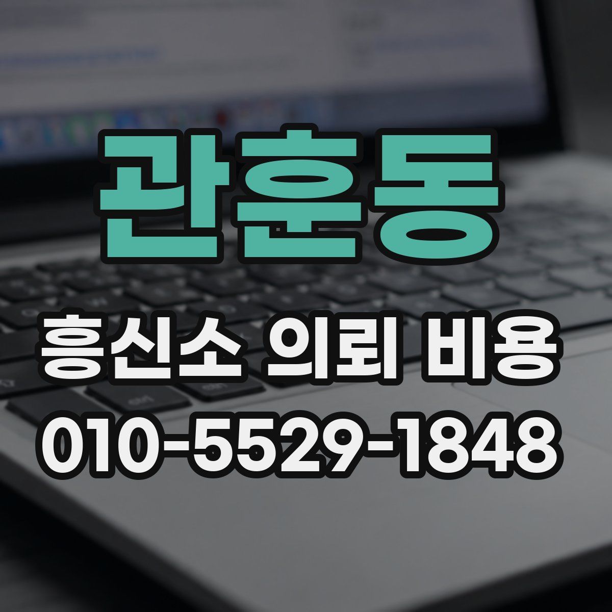 관훈동 흥신소 의뢰 비용
