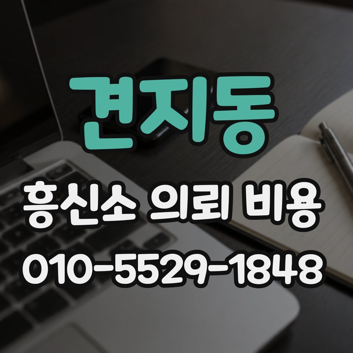 견지동 흥신소 의뢰 비용