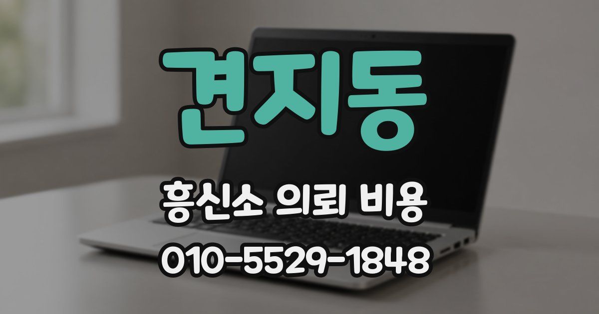 견지동 흥신소 의뢰 비용