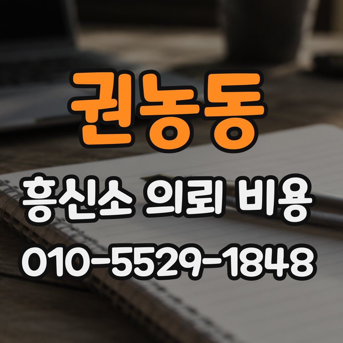 권농동 흥신소 의뢰 비용