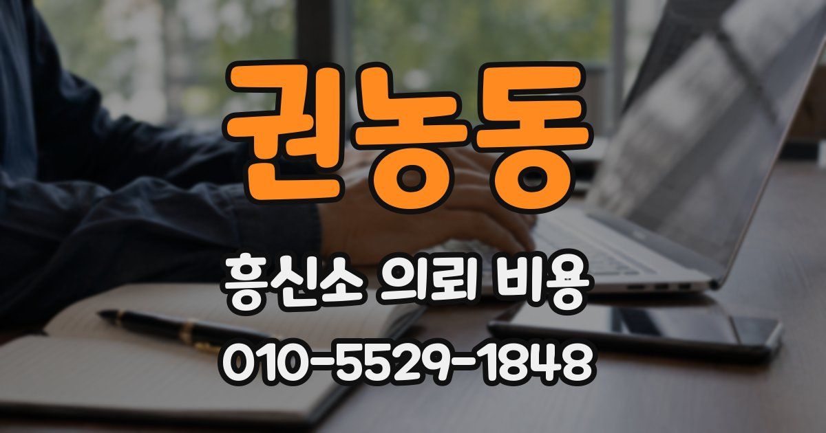 권농동 흥신소 의뢰 비용