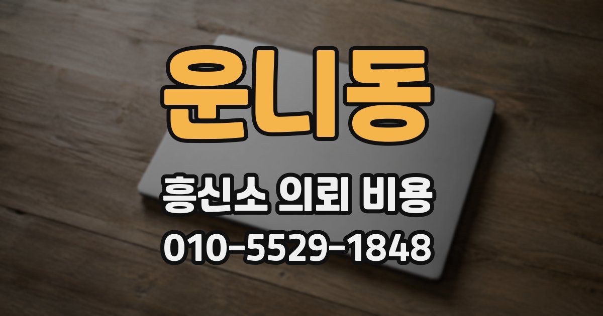 운니동 흥신소 의뢰 비용