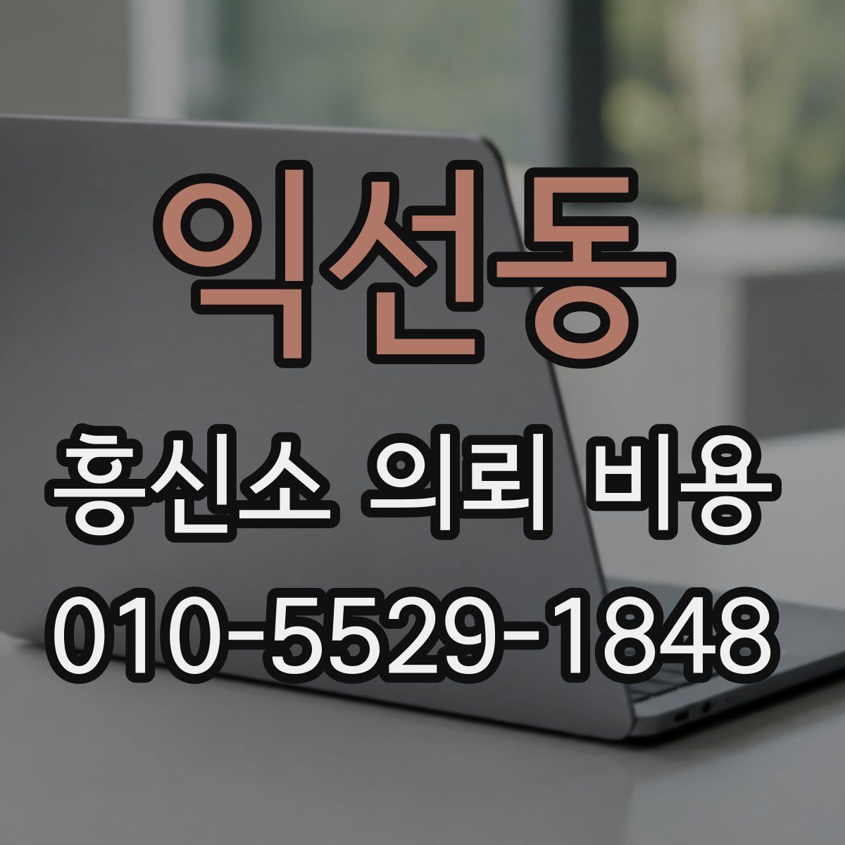 익선동 흥신소 의뢰 비용