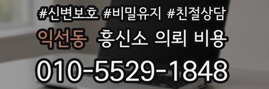 익선동 흥신소 의뢰 비용