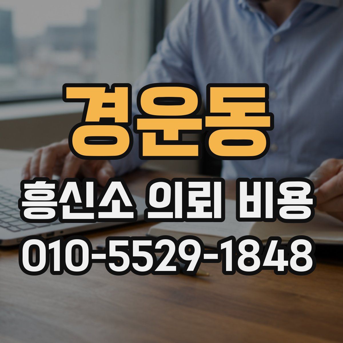 경운동 흥신소 의뢰 비용