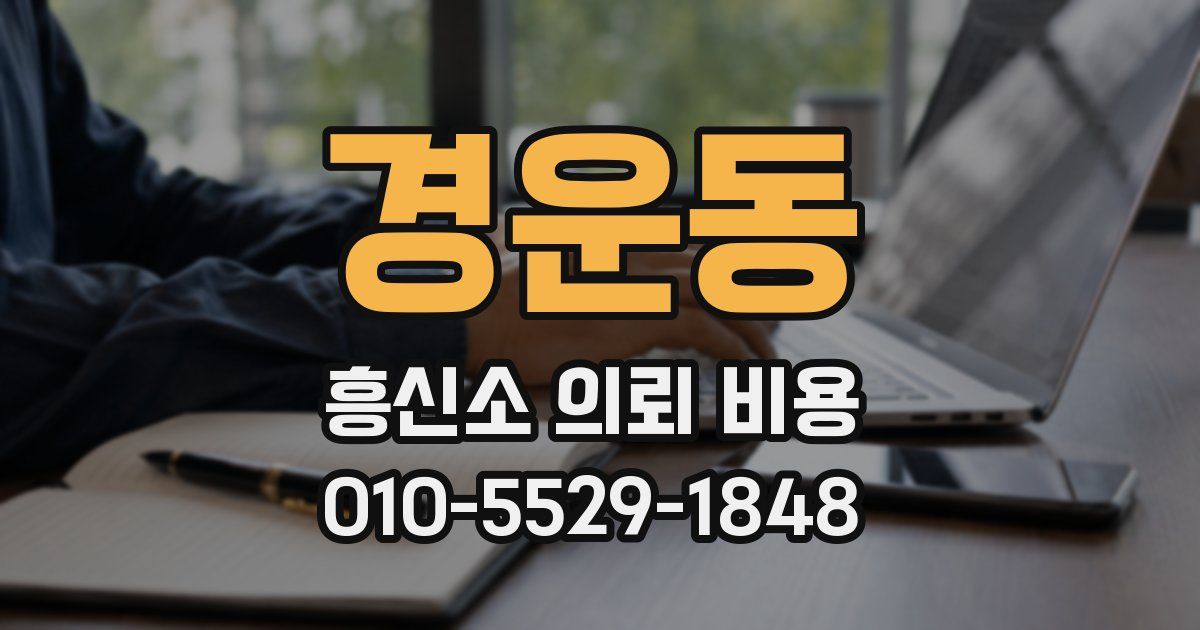 경운동 흥신소 의뢰 비용