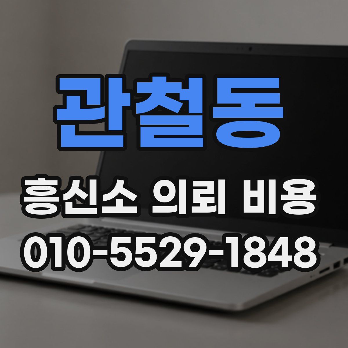 관철동 흥신소 의뢰 비용