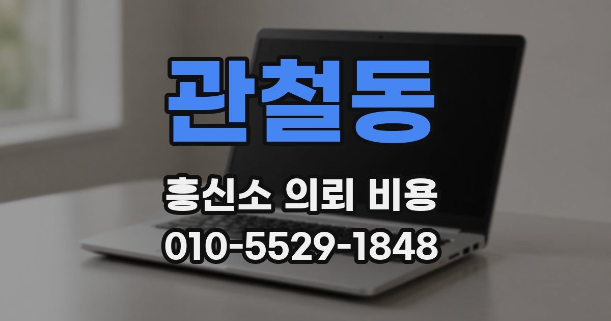 관철동 흥신소 의뢰 비용
