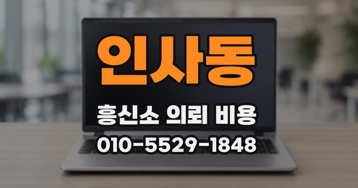 인사동 흥신소 의뢰 비용