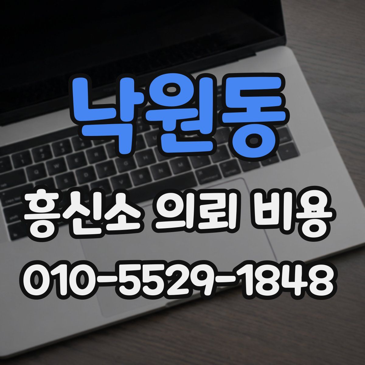 낙원동 흥신소 의뢰 비용
