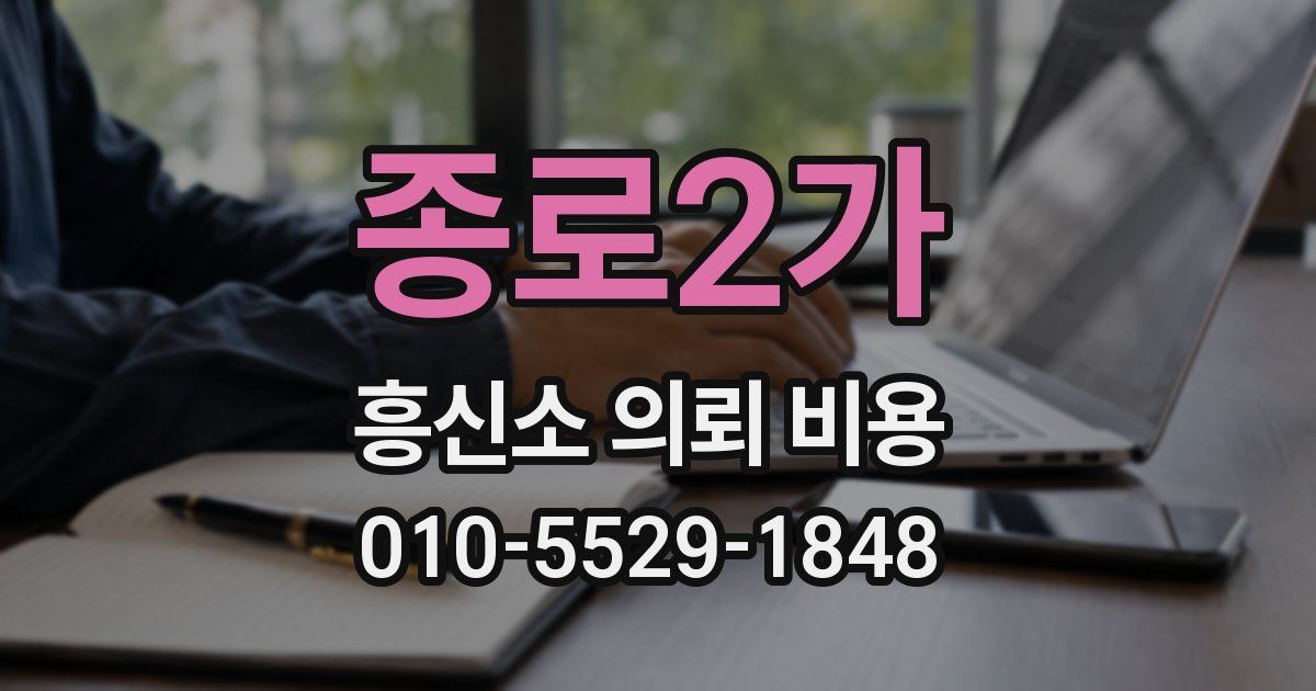 종로2가 흥신소 의뢰 비용