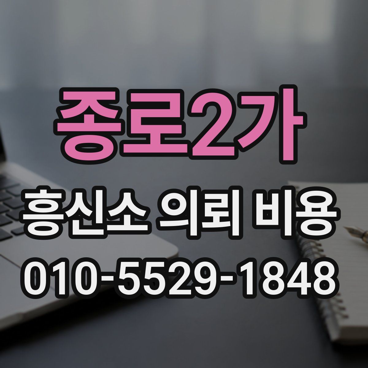 종로2가 흥신소 의뢰 비용