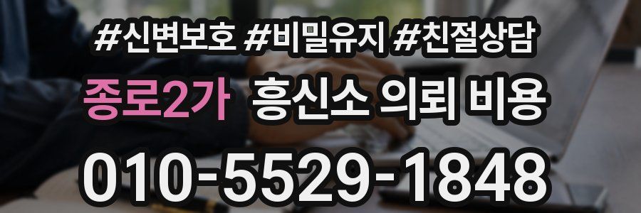 종로2가 흥신소 의뢰 비용