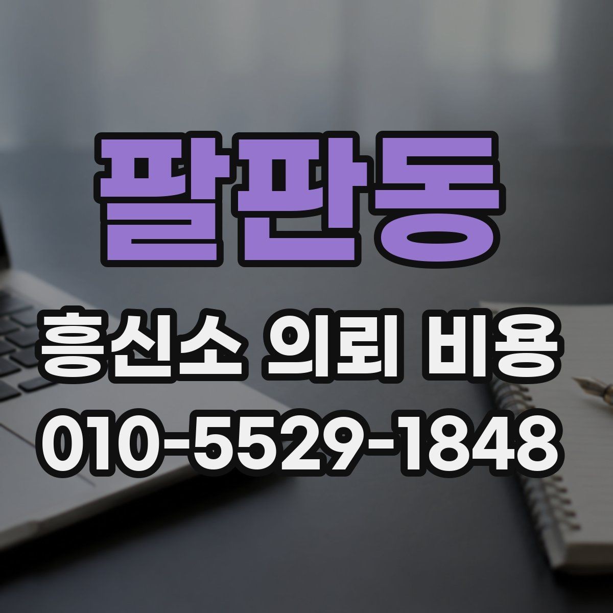 팔판동 흥신소 의뢰 비용 문의 시 놓치기 쉬운 항목