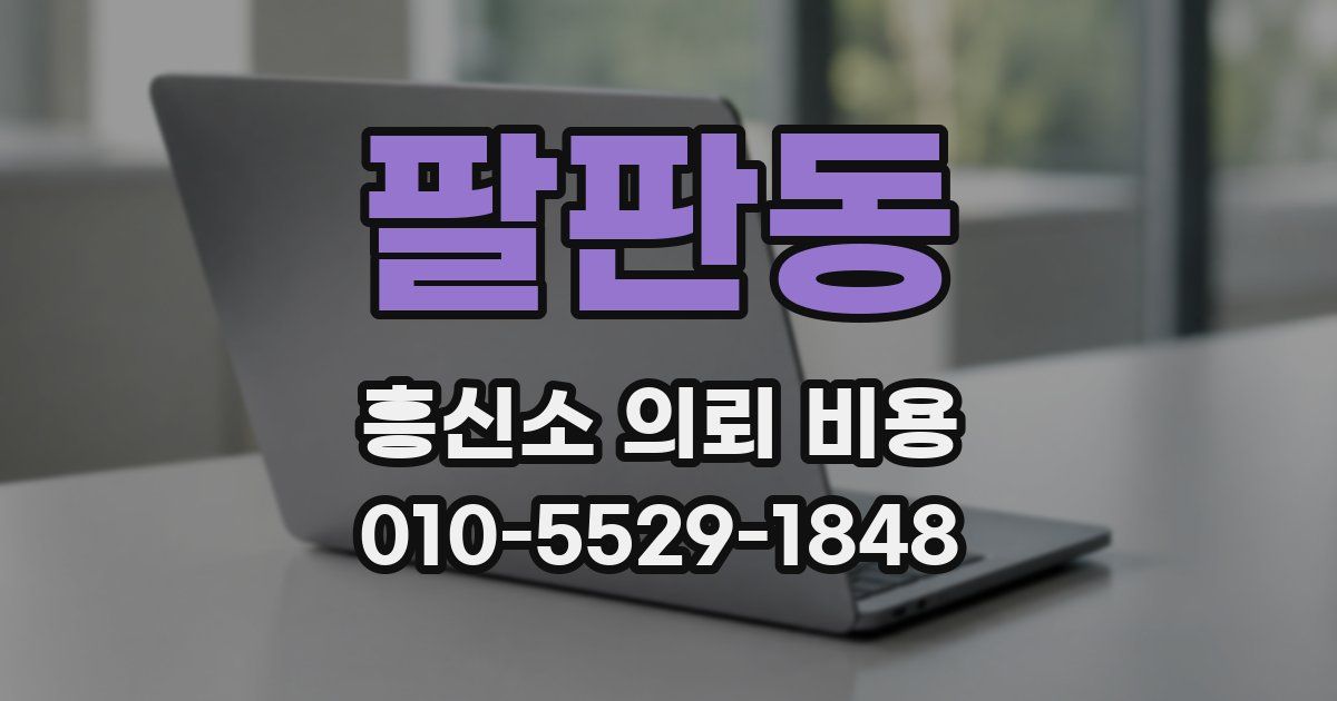 팔판동 흥신소 의뢰 비용
