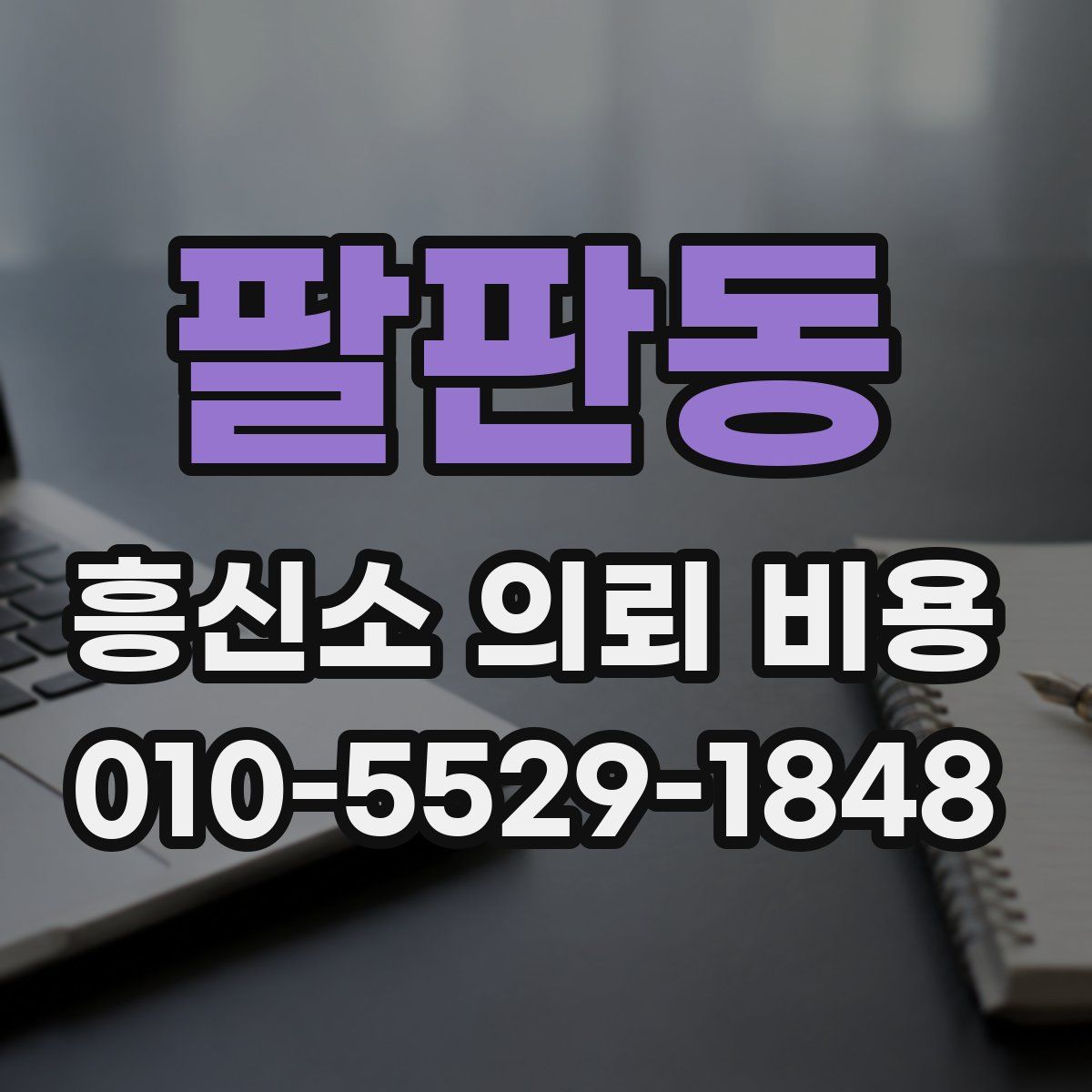 팔판동 흥신소 의뢰 비용