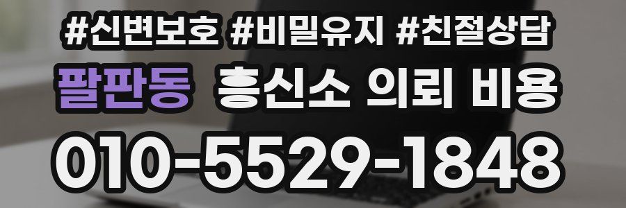 팔판동 흥신소 의뢰 비용