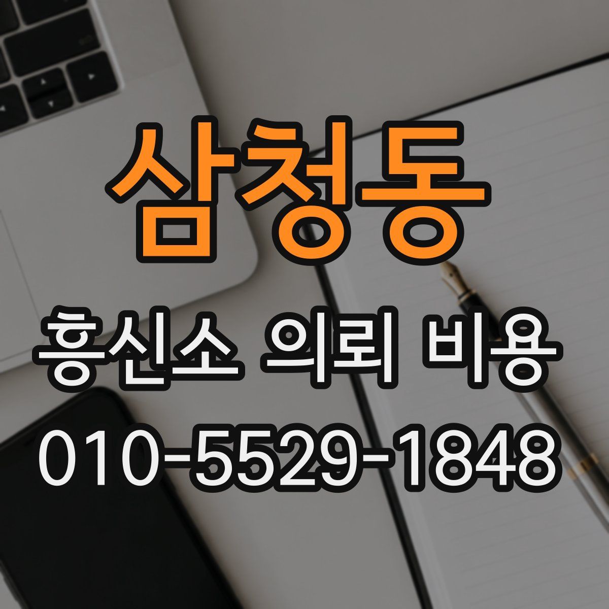 삼청동 흥신소 의뢰 비용