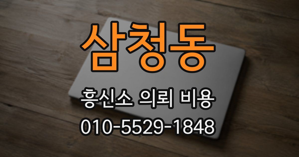 삼청동 흥신소 의뢰 비용