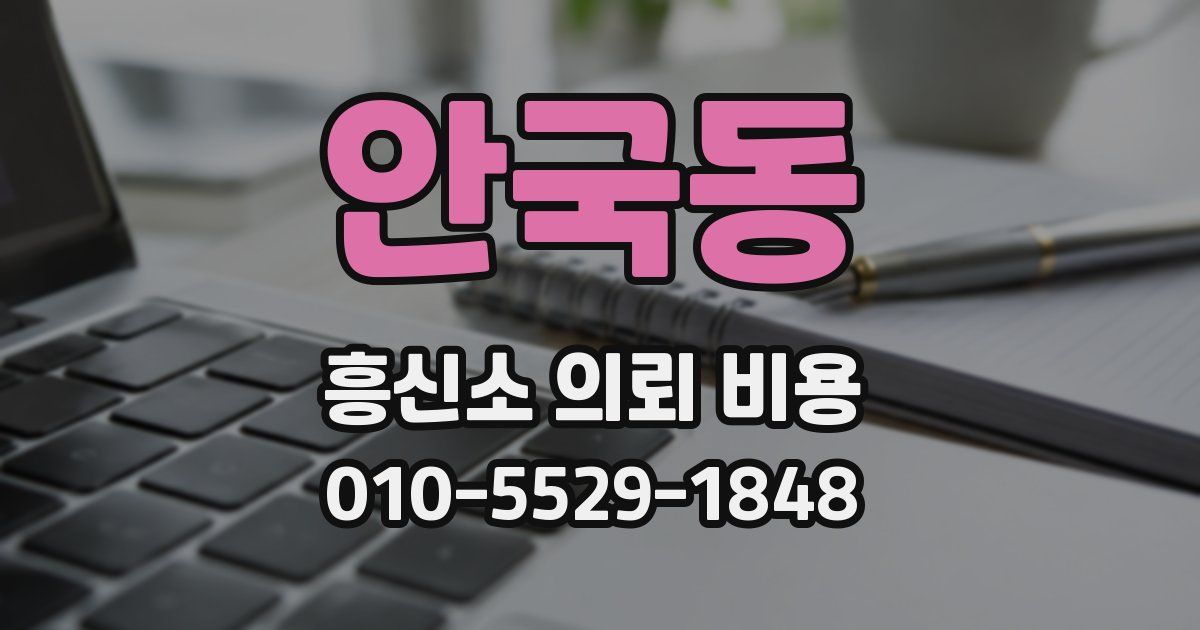 안국동 흥신소 의뢰 비용