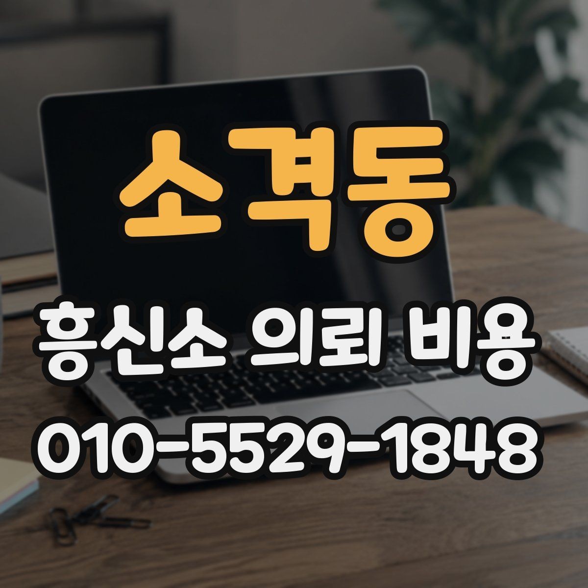 소격동 흥신소 의뢰 비용 산정 방식과 확인 포인트