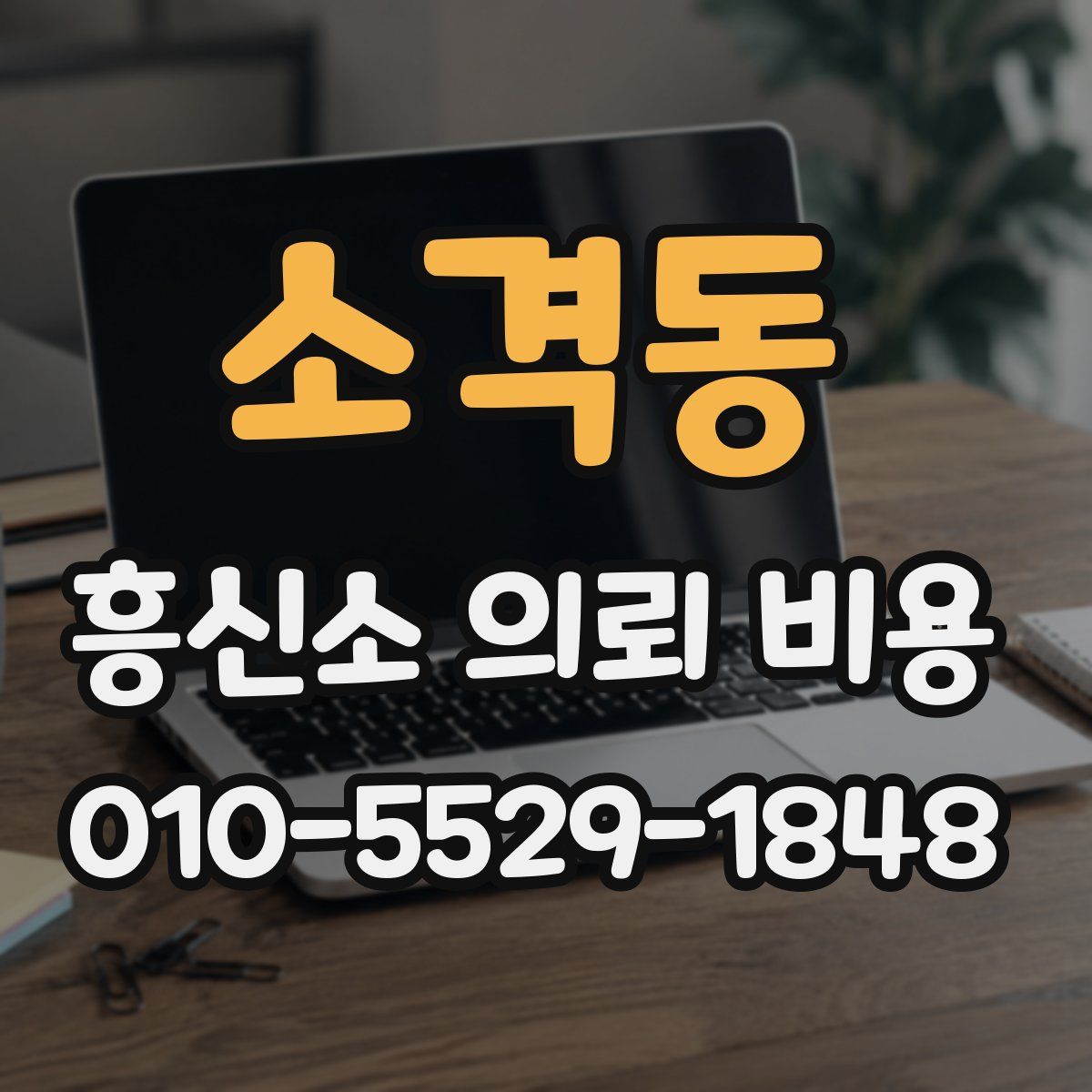 소격동 흥신소 의뢰 비용