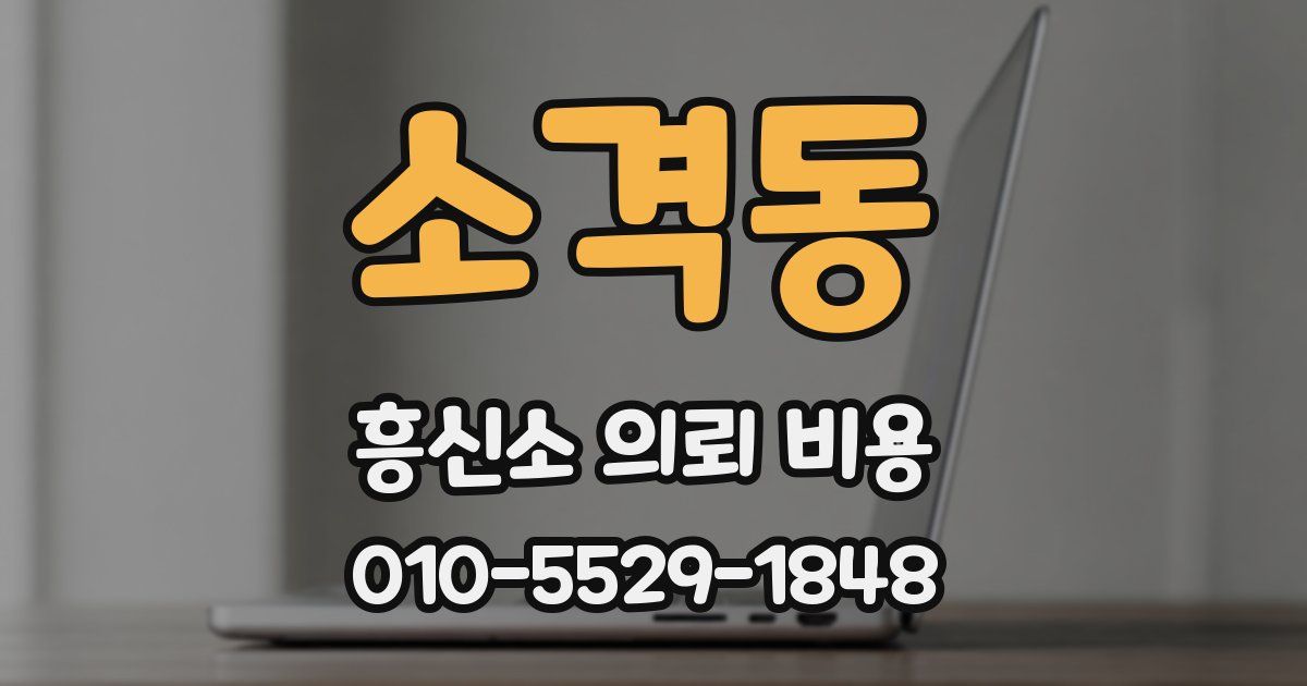 소격동 흥신소 의뢰 비용