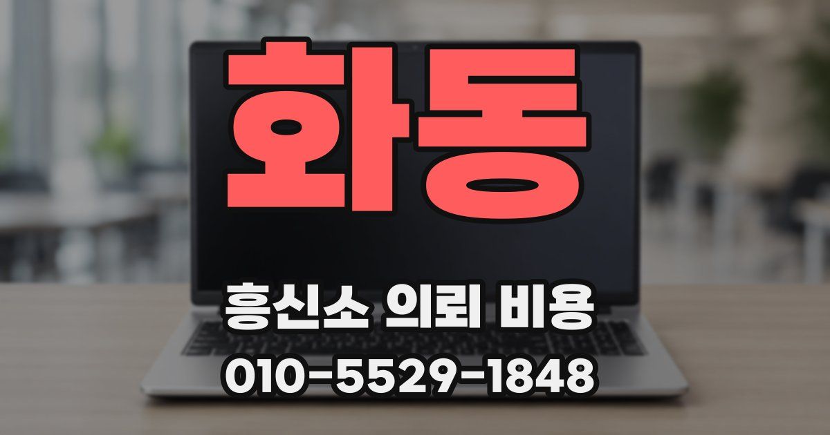 화동 흥신소 의뢰 비용