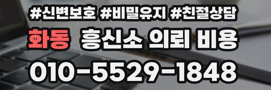 화동 흥신소 의뢰 비용