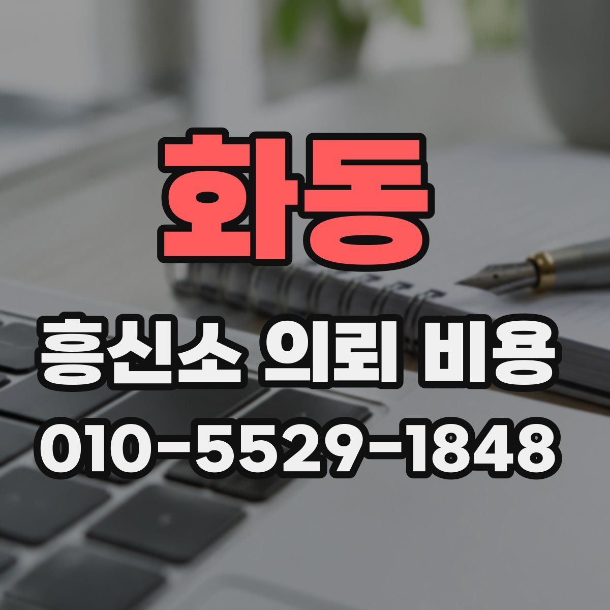 화동 흥신소 의뢰 비용