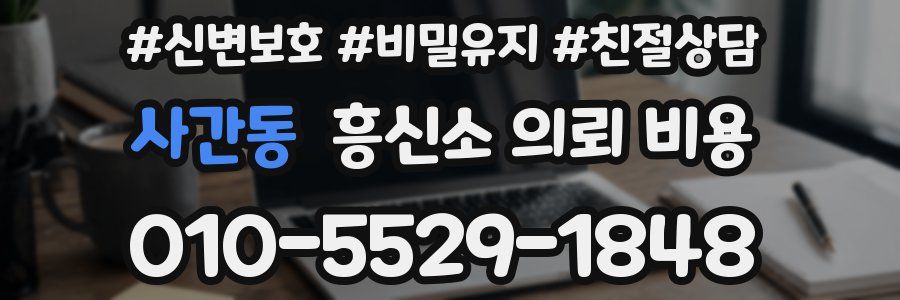 사간동 흥신소 의뢰 비용