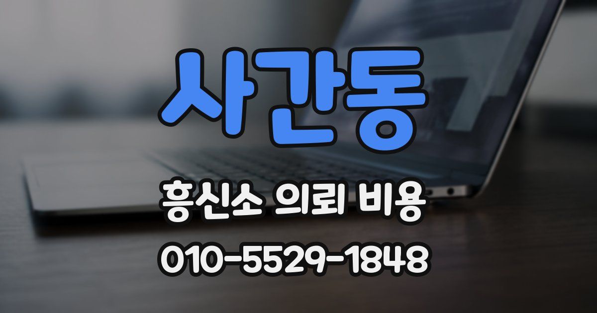 사간동 흥신소 의뢰 비용
