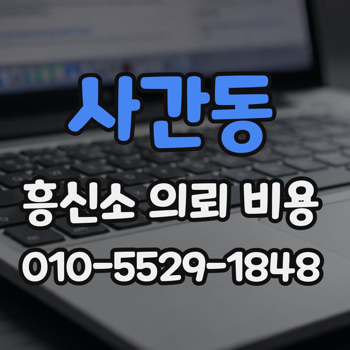 사간동 흥신소 의뢰 비용