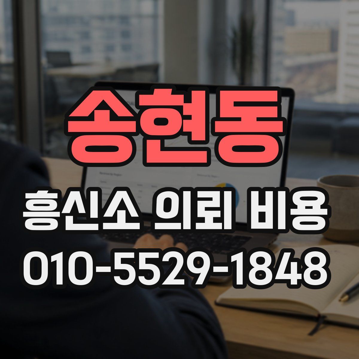 송현동 흥신소 의뢰 비용