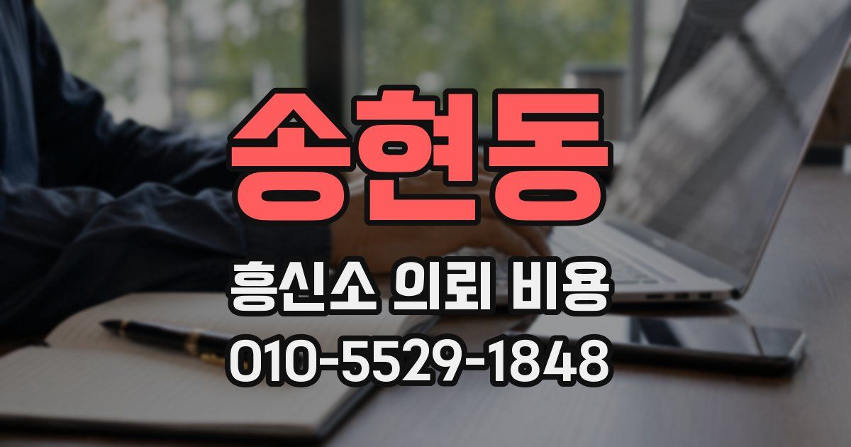송현동 흥신소 의뢰 비용