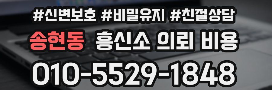 송현동 흥신소 의뢰 비용