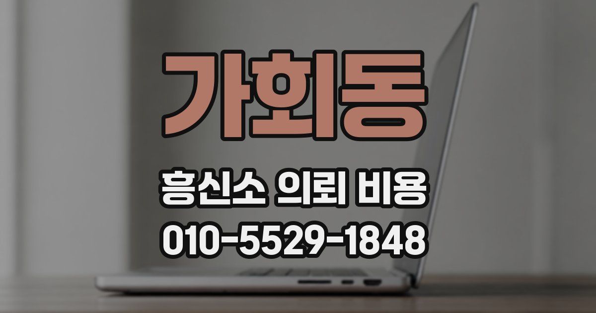 가회동 흥신소 의뢰 비용