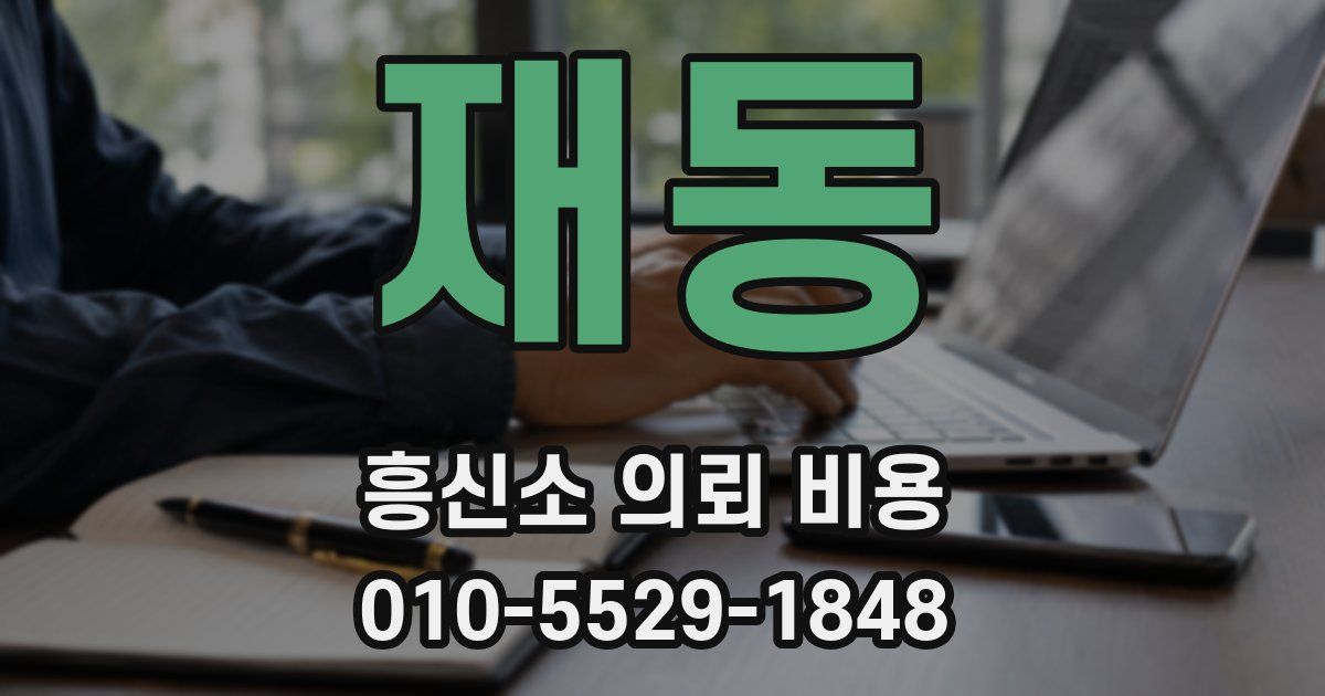 재동 흥신소 의뢰 비용