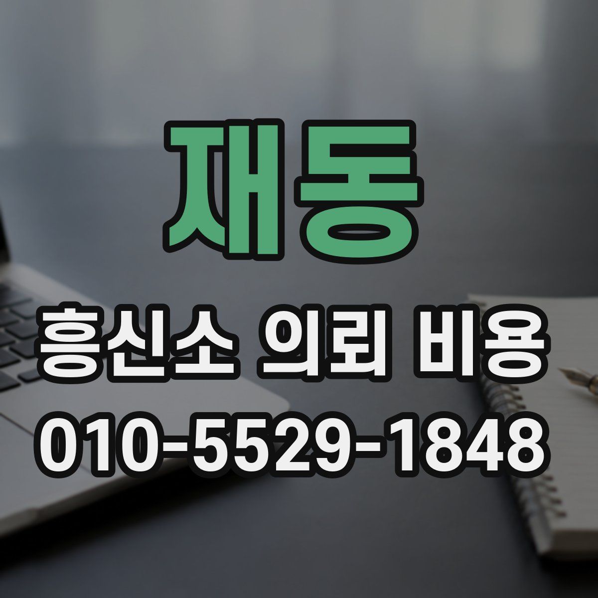 재동 흥신소 의뢰 비용