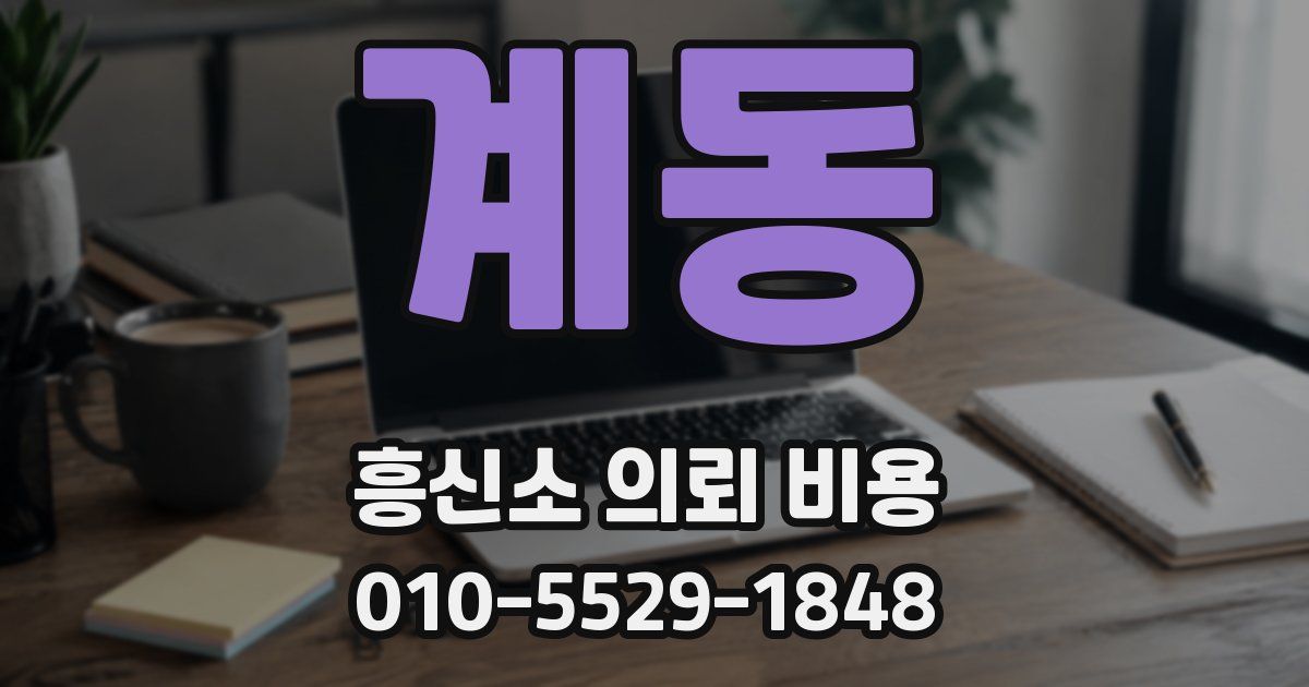 계동 흥신소 의뢰 비용