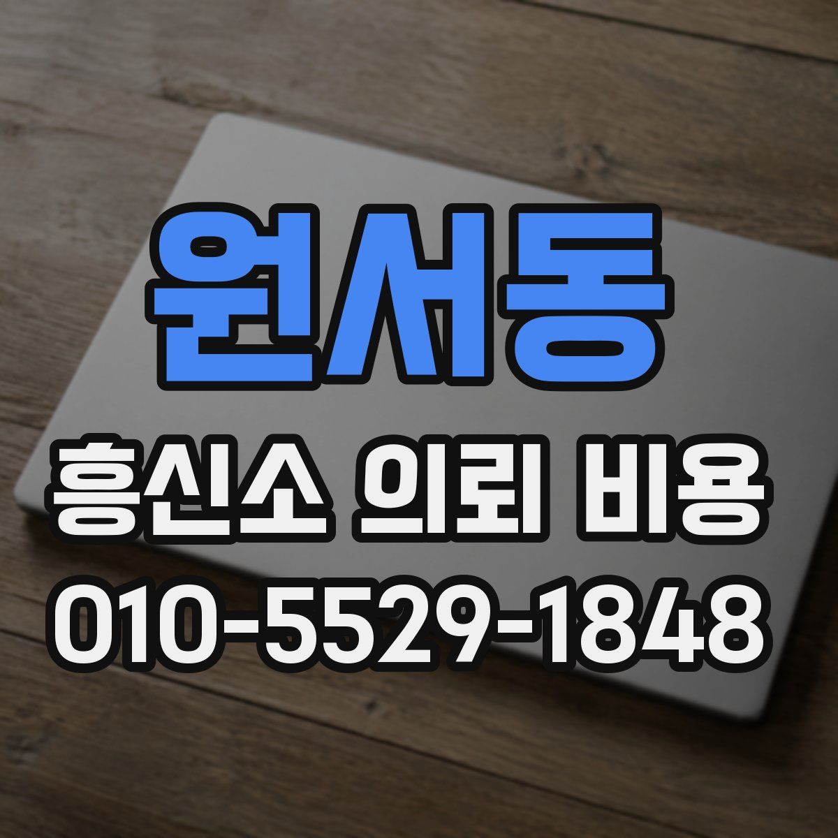 원서동 흥신소 의뢰 비용