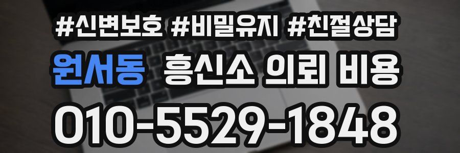 원서동 흥신소 의뢰 비용