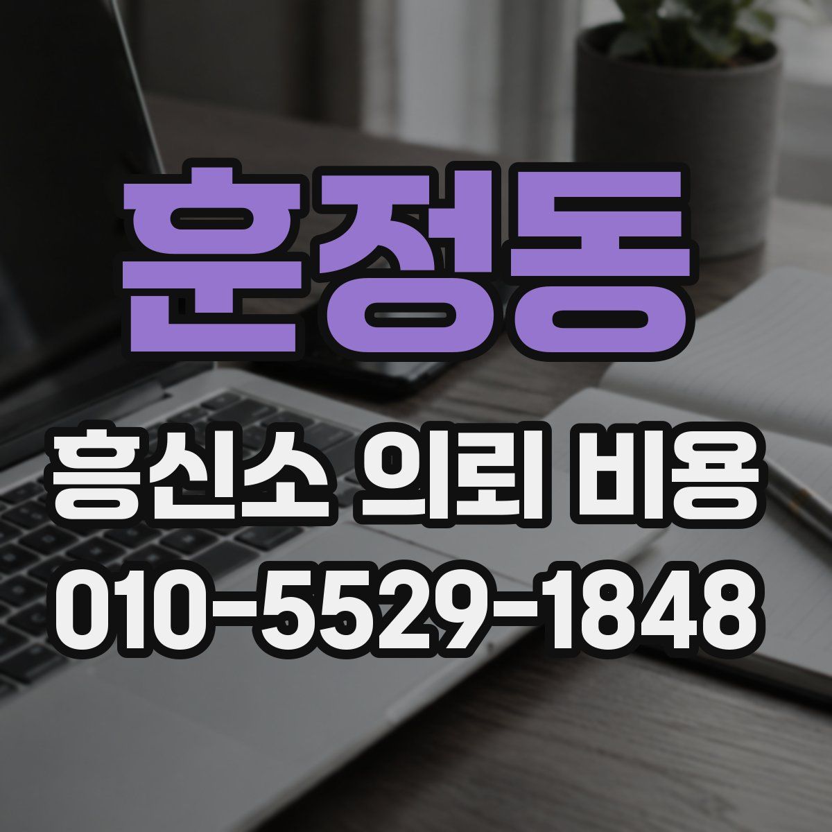 훈정동 흥신소 의뢰 비용