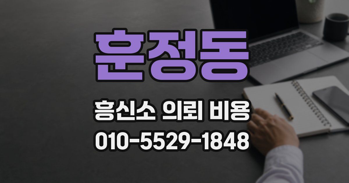 훈정동 흥신소 의뢰 비용