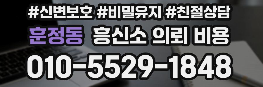훈정동 흥신소 의뢰 비용