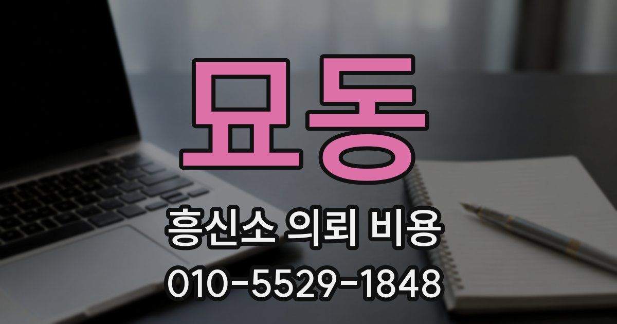 묘동 흥신소 의뢰 비용