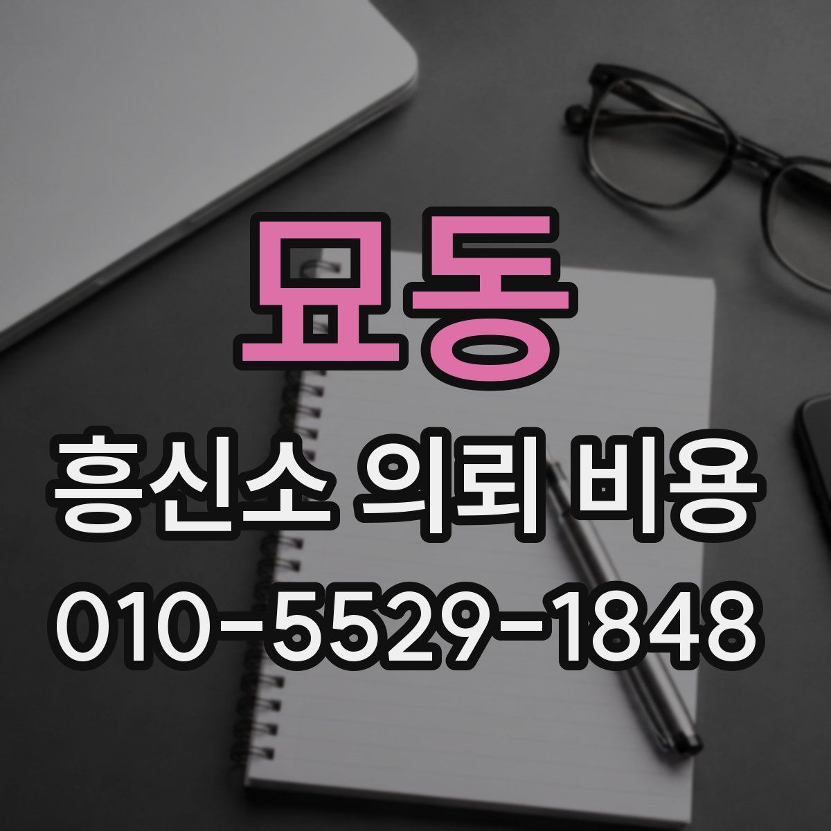 묘동 흥신소 의뢰 비용