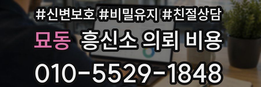 묘동 흥신소 의뢰 비용