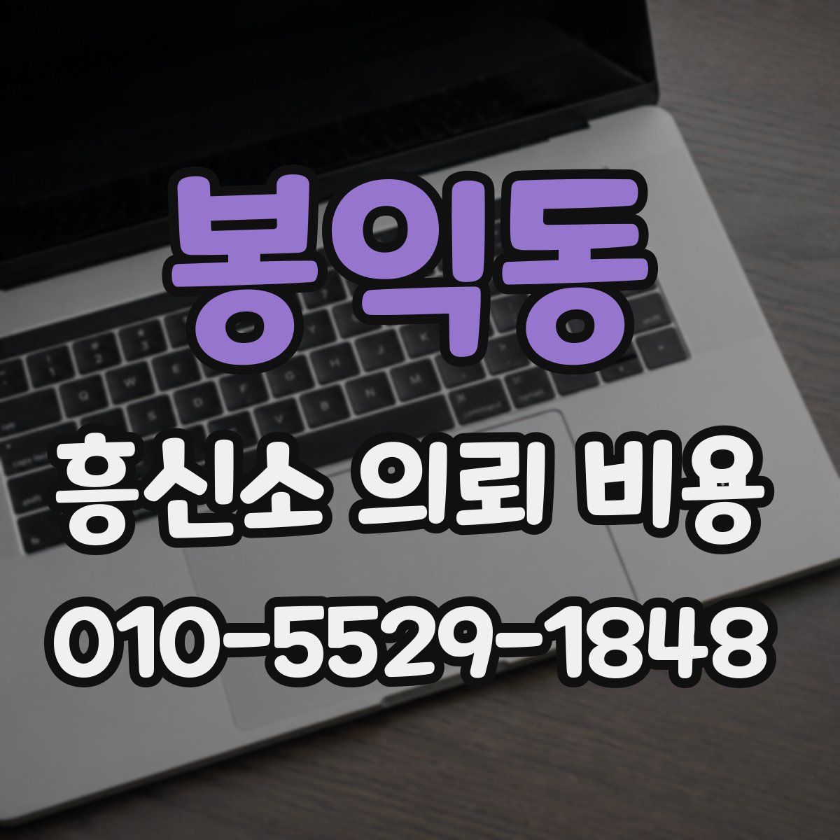 봉익동 흥신소 의뢰 비용