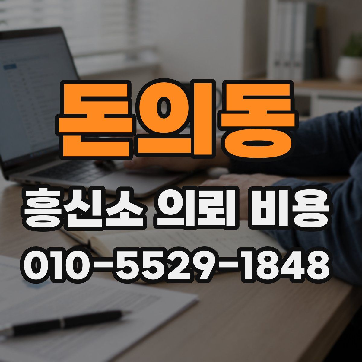 돈의동 흥신소 의뢰 비용